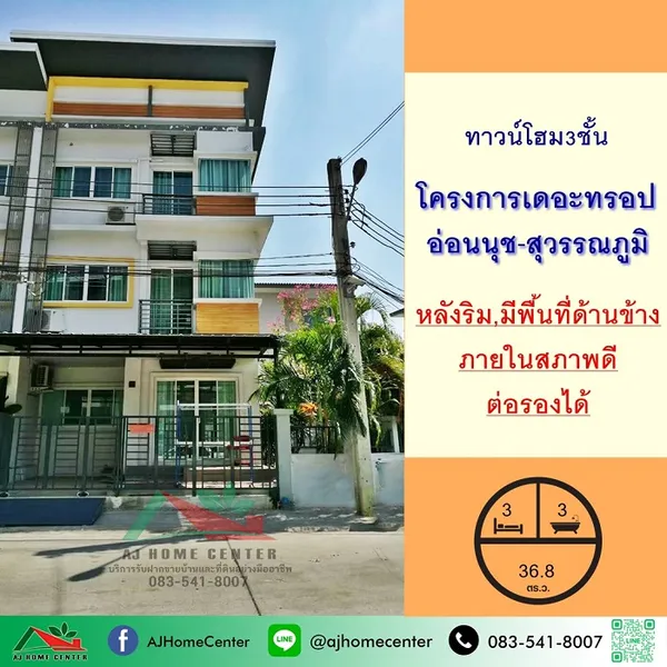โครงการเดอะ ทรอป อ่อนนุช-สุวรรณภูมิ บ้านสวยพร้อมอยู่ ต่อรองได้