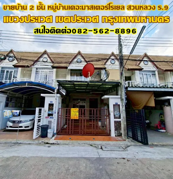 ขายบ้าน 2 ชั้น หมู่บ้านเดอะมาสเตอร์โรเยล สวนหลวง ร.9