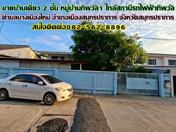 ขายบ้านเดี่ยว 2 ชั้น หมู่บ้านทิพวัล1 ใกล้สถานีรถไฟฟ้าทิพวัล