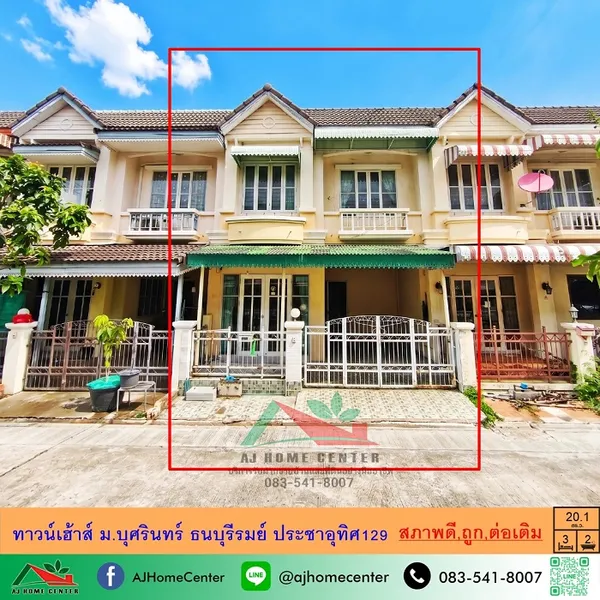 ขายถูก1.63ล้าน ทาวน์เฮ้าส์20.1ตรว. ม.บุศรินทร์ ธนบุรีรมย์ ประชาอุทิศ129