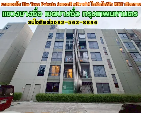ขายคอนโด The Tree Privata (เดอะทรี พริวาต้า) ใกล้รถไฟฟ้า MRT เกียกกาย