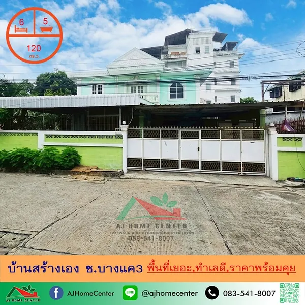บ้านสร้างเอง120ตรว. ซ.บางแค3