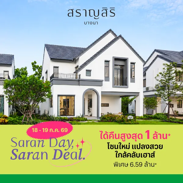 สราญสิริ บางนา
