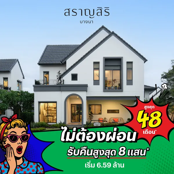 สราญสิริ บางนา