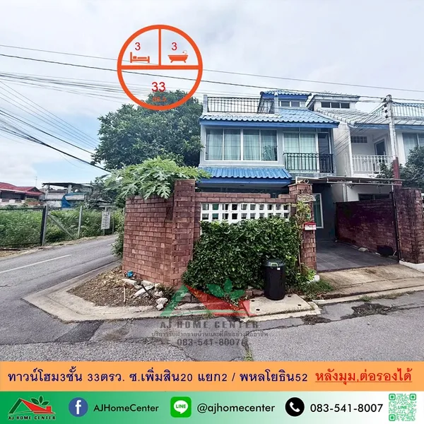ทาวน์โฮม3ชั้น 33ตรว. หลังมุม เล่นระดับ ซ.เพิ่มสิน20 แยก2