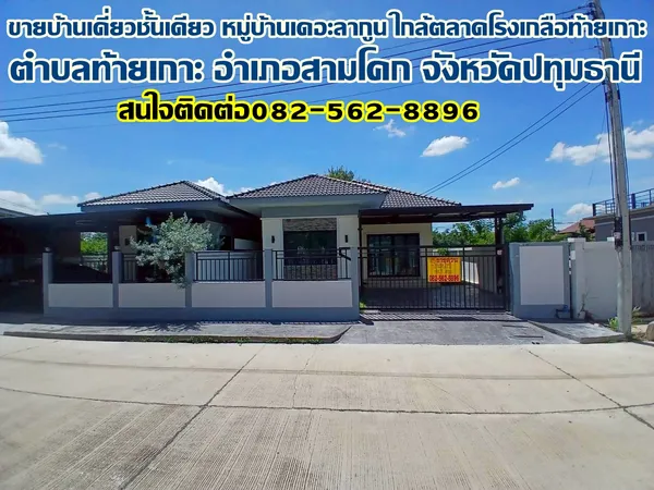 ขายบ้านเดี่ยวชั้นเดียว หมู่บ้านเดอะลากูน ใกล้ตลาดโรงเกลือท้ายเกาะ