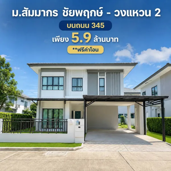บ้านเดี่ยว หมู่บ้าน สัมมากร ชัยพฤกษ์ - วงแหวน 2 ( วิวหน้าสวน )
