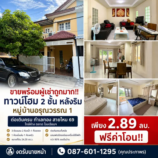 ขายพร้อมผู้เช่าถูกมาก!! ทาวน์โฮม 2 ชั้น หลังริม ต่อเติมครบ ทำเลทอง สายไหม 69 ใกล้ห้าง ตลาด โรงเรียนฯ