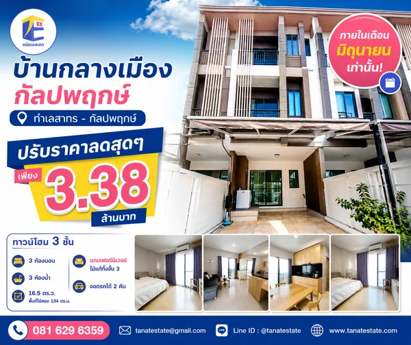 หลุดจอง! บ้านกลางเมือง กัลปพฤกษ์ หั่นราคาเหลือเพียง 3.38 ล้านบาท