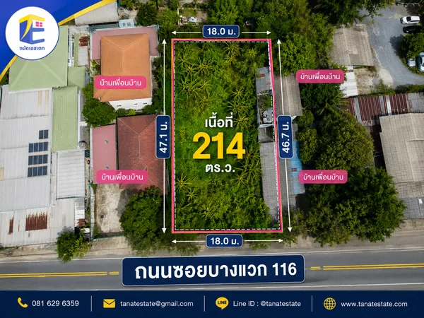 ขายที่ดินบางแวก 116 เนื้อที่ 214 ตร.ว. ถมแล้ว หน้ากว้าง ใกล้จรัญ 13 และ MRT