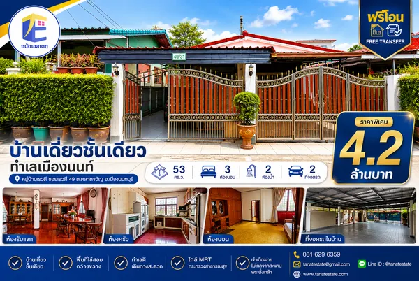ขายบ้านเดี่ยวชั้นเดียว ซอยเรวดี นนทบุรี 53 ตร.ว. สภาพดูแลดีพร้อมอยู่ ใกล้รถไฟฟ้า (ฟรีโอน!)
