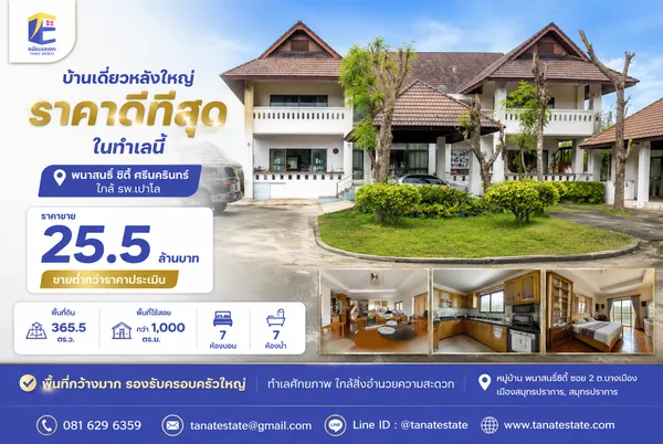 ขายที่ดินพร้อมสิ่งปลูกสร้างขนาดใหญ่ 365.5 ตร.ว. พนาสนธิ์ ซิตี้ ศรีนครินทร์ (ใกล้ รพ.เปาโล)