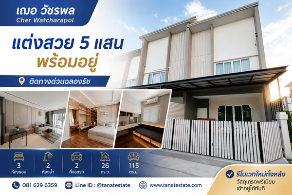 ขายทาวน์โฮม  เฌอ วัชรพล  สภาพนางฟ้า! แต่งสวยไป 5 แสน (มีห้องหนังสือ) ติดทางด่วนฉลองรัช