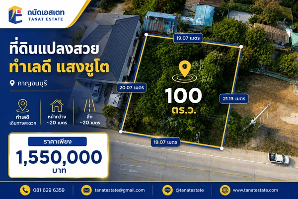 ขายที่ดินกาญจนบุรี 100 ตร.ว. ติดถนนแสงชูโต (6 เลน) ทำเลทองใกล้สกายวอล์ค