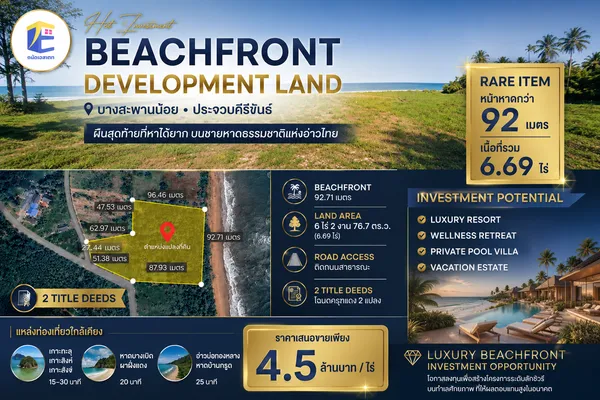 ขายที่ดินติดทะเลหน้ากว้าง บางสะพานน้อย ประจวบคีรีขันธ์ 6 ไร่เศษ ผืนสุดท้ายที่เป็น Rare Item เหมาะทำ Luxury Resort & Pool Villa