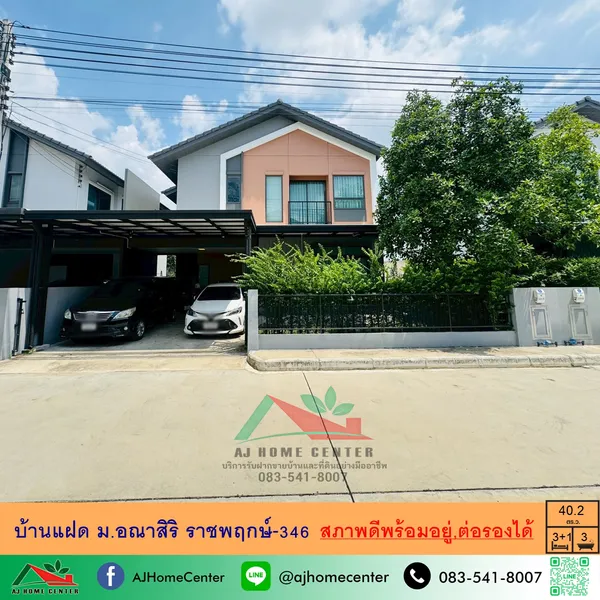 ม.อณาสิริ ราชพฤกษ์-346 บ้านใหม่สวยสภาพดีพร้อมอยู่