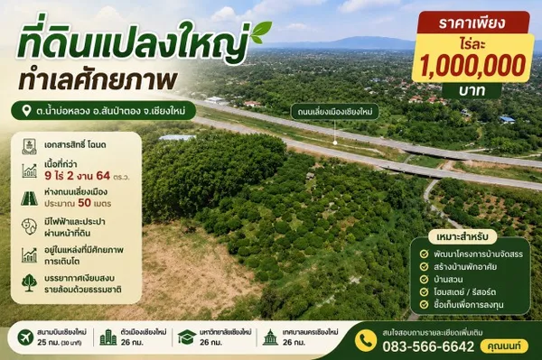 ขายที่ดินแปลงใหญ่ ทำเลศักยภาพ ต.น้ำบ่อหลวง อ.สันป่าตอง จ.เชียงใหม่ ราคาเพียง ไร่ละ 1,000,000 บาท