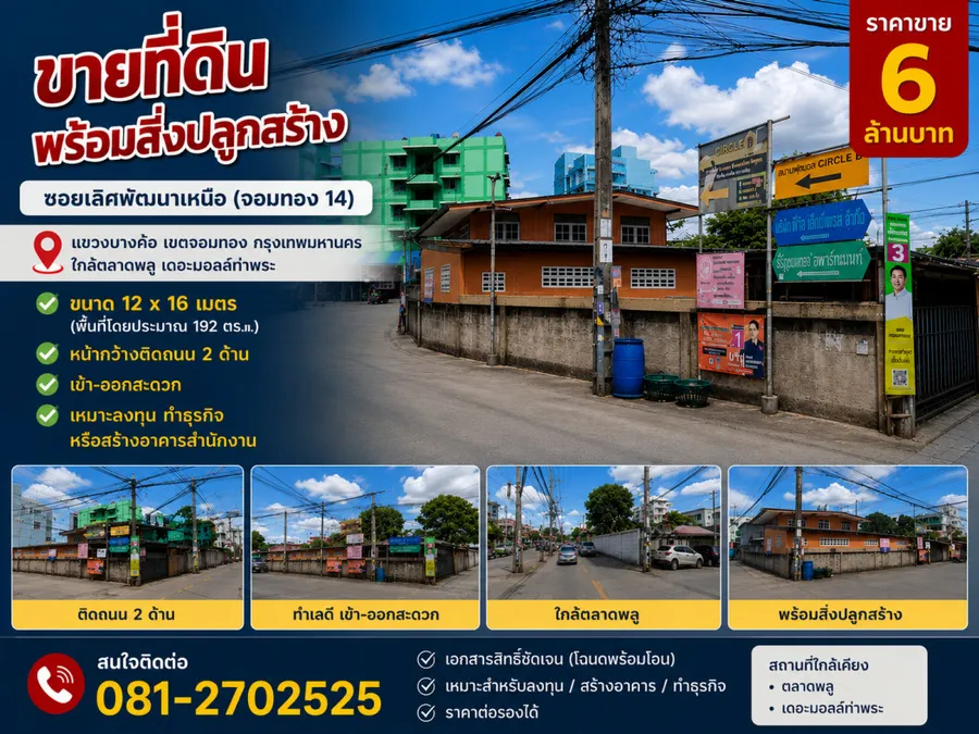 ขายบ้านหลังมุมทำเลดี พร้อมที่ดิน 49 ตร.ว. เขตจอมทอ