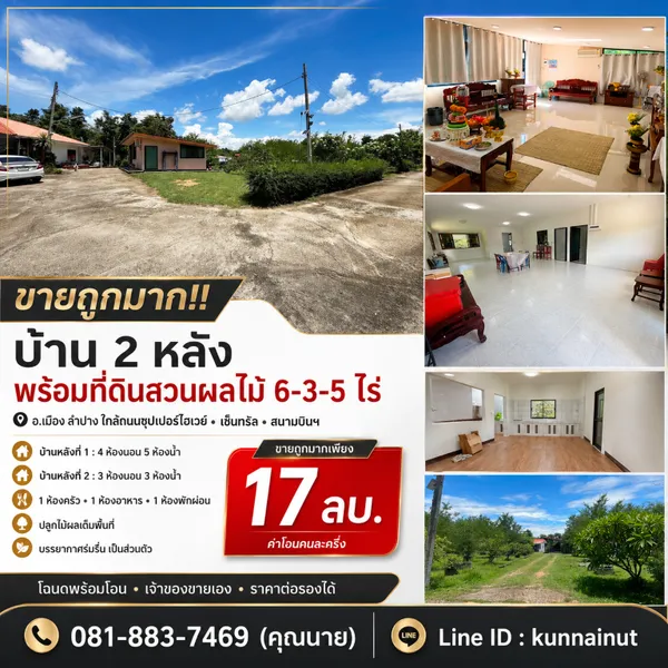 ขายถูกมาก!! บ้าน 2 หลัง พร้อมที่ดินสวนผลไม้ 6-3-5 ไร่ อ.เมือง ลำปาง ใกล้ถนนซุปเปอร์ไฮเวย์ เซ็นทรัล สนามบินฯ