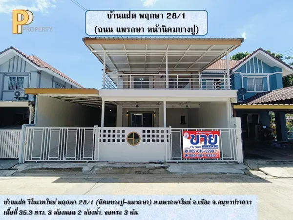 ขายบ้านแฝด พฤกษา 28/1 (ตลาดนิคมบางปู) ต.แพรกษาใหม่ 
อ.เมืองสมุทรปราการ จ.สมุทรปราการ