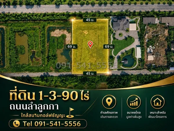 ขายที่ดินแปลงสวย ทำเลลำลูกกา เนื้อที่ 1-3-90 ไร่ ใกล้สนามกอล์ฟธัญญะ ผังเมืองสีเขียว รูปทรงสี่เหลี่ยม ใช้พื้นที่ได้คุ้มค่