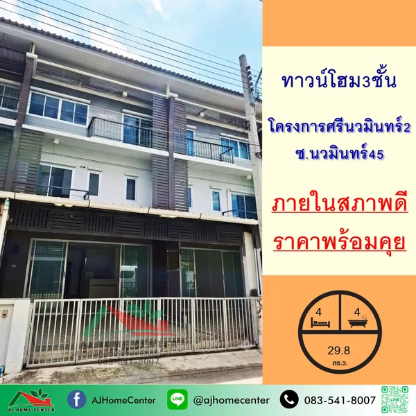โครงการศรีนวมินทร์2 ซ.นวมินทร์45