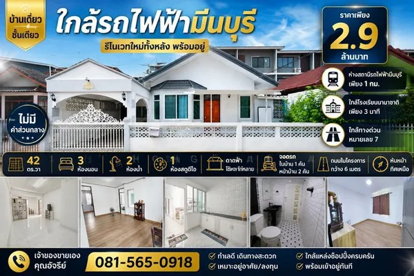 บ้านเดี่ยว ชั้นเดียว รีโนเวทใหม่ทั้งหลัง พร้อมอยู่ หมู่บ้าน ร่วมสุข 3 ถนนสามวา บ้านทำเลดี เดินทางสะดวก เพียง 1 กม. จากสถ
