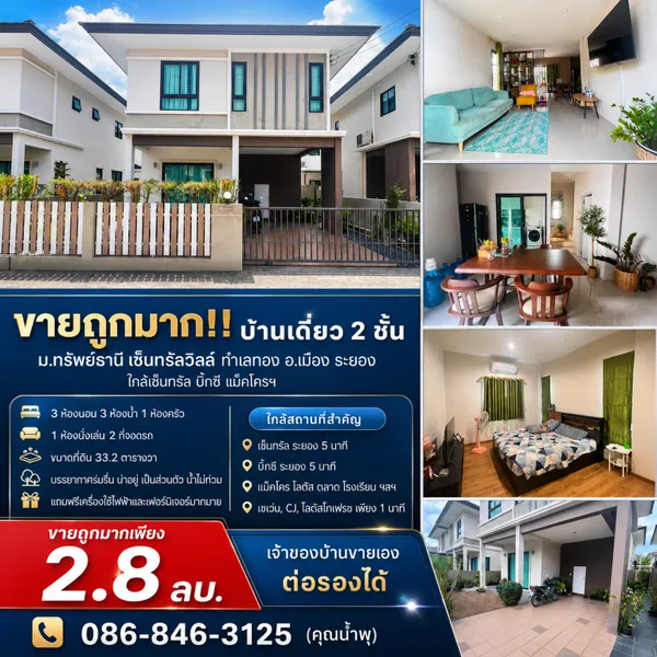 ขายถูกมาก!! บ้านเดี่ยว 2 ชั้น ม.ทรัพย์ธานี เซ็ลทรัลวิลล์ ทำเลทอง อ.เมือง ระยอง ใกล้เซ็นทรัล บิ๊กซี แม็คโครฯ