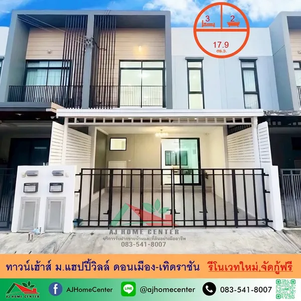 ม.แฮปปี้วิลล์ ดอนเมือง-เทิดราชัน รีโนเวทใหม่