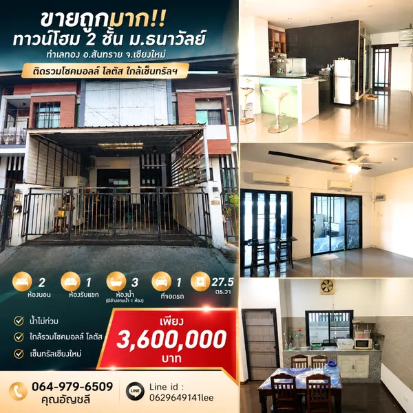 ขายถูกมาก!! ทาวน์โฮม 2 ชั้น ม.ธนาวัลย์ ทำเลทอง อ.สันทราย จ.เชียงใหม่ ติดรวมโชคมอลล์ โลตัส ใกล้เซ็นทรัลฯ