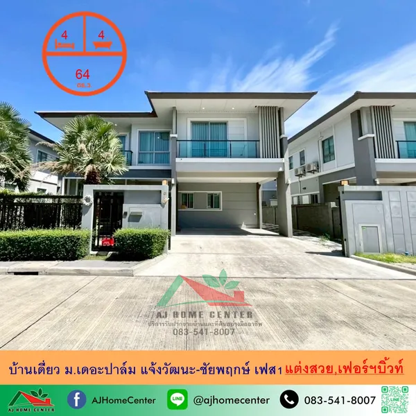 ม.เดอะปาล์ม แจ้งวัฒนะ-ชัยพฤกษ์ เฟส1