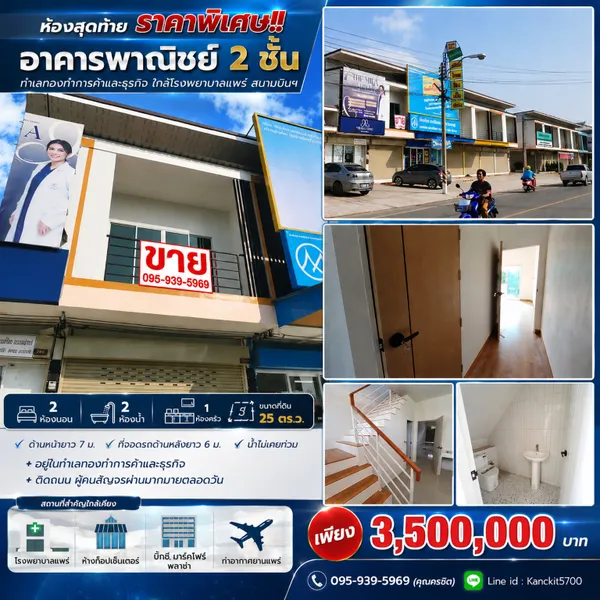 ห้องสุดท้าย ราคาพิเศษ!! อาคารพาณิชย์ 2 ชั้น ทำเลทองค้าขาย อ.เมือง จ.แพร่ ใกล้โรงพยายาลแพร่ สนามบินฯ