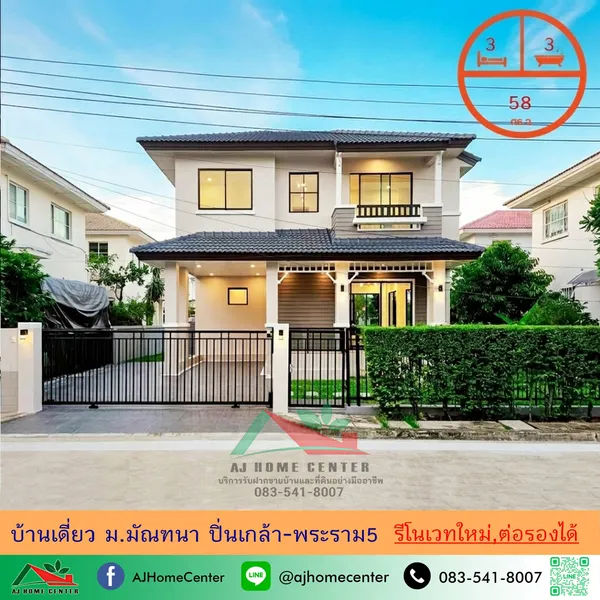 ม.มัณฑนา ปิ่นเกล้า-พระราม5 ถ.นครอินทร์ รีโนเวทใหม่ทั้งหลัง