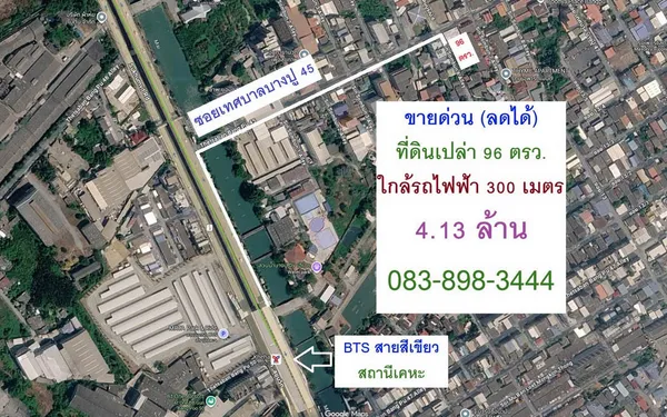ขายด่วน (ลดได้) ที่ดินใกล้รถไฟฟ้า 300 เมตร 96 ตรว. ถมแล้ว ขายเพียง 4.13 ล้านบาท