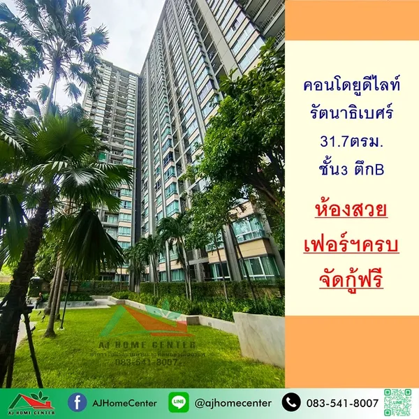 คอนโดยูดีไลท์ รัตนาธิเบศร์ 31.7ตรม. ชั้น3 ตึกB