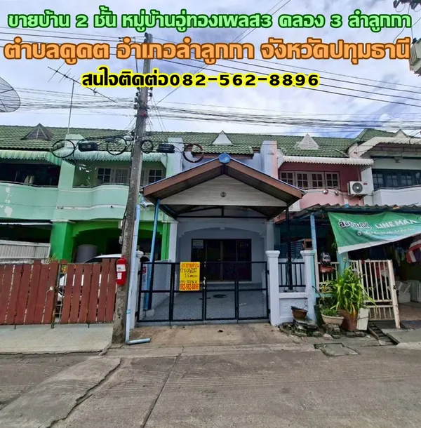 ขายบ้าน 2 ชั้น หมู่บ้านอู่ทองเพลส3 คลอง 3 ซอยเปียร์นนท์ ลำลูกกา