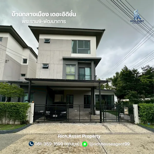 ขายบ้านแฝด 3 ชั้น บ้านกลางเมือง THE EDITION พระราม 9 - พัฒนาการ​ เนื้อที่ 47 ตร.ว. 4 นอน 4 น้ำ (หลังมุม) พร้อมอยู่