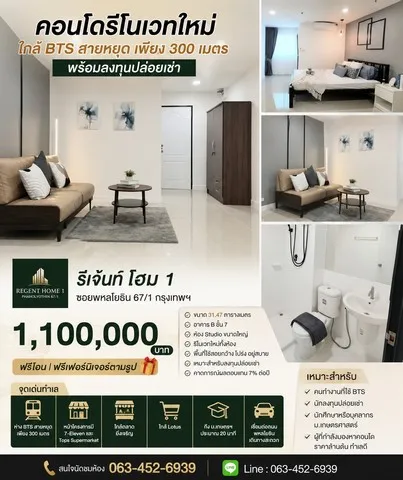 รีเจ้นท์ โฮม 1 ซอยพหลโยธิน 67/1 กรุงเทพฯ ราคาเพียง 1,100,000 บาท ฟรีโอน ฟรีเฟอร์นิเจอร์ตามรูป
