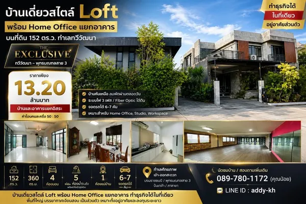 บ้านเดี่ยวสไตล์ Loft พร้อม Home Office แยกอาคาร บนที่ดิน 152 ตร.ว. ทำเลทวีวัฒนา | The Exclusive