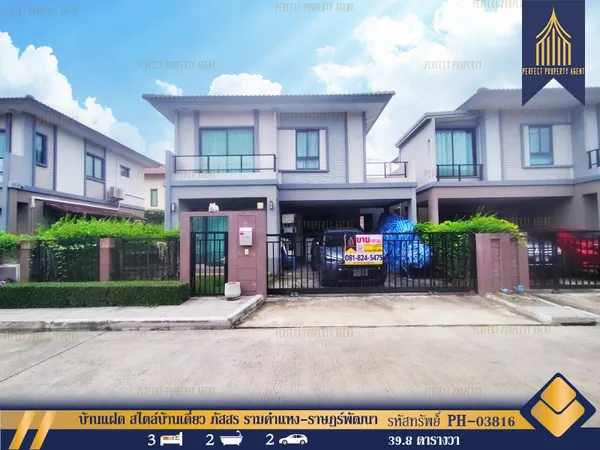 ขาย บ้านแฝด สไตล์บ้านเดี่ยว ภัสสร รามคำแหง-ราษฎร์พัฒนา พร้อมเข้าอยู่