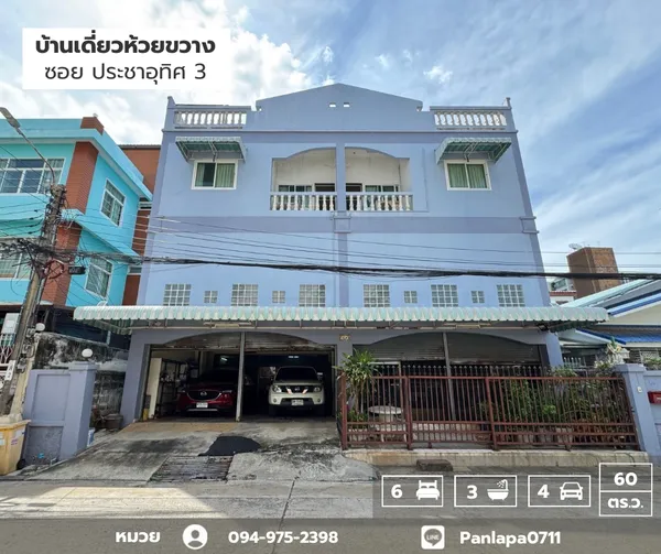 ขายบ้านเดี่ยว 3 ชั้น 60 ตร.ว. ห้วยขวาง ซ.ประชาอุทิศ3 ใกล้ MRTห้วยขวาง ต่อเติมเต็มพื้นที่ ทำเลดีมาก