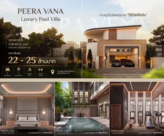 บ้านเดี่ยวหรูพร้อมสระว่ายน้ำส่วนตัว Peera Vana ทำเลทวีวัฒนา เพียง 3 ยูนิตเท่านั้น โครงการ Peera Vana ถนนเลียบคลองทวีวัฒน