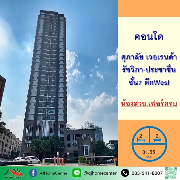 คอนโดศุภาลัย เวอเรนด้า รัชวิภา-ประชาชื่น ขนาด81.55ตรม. ชั้น7 ตึกWest