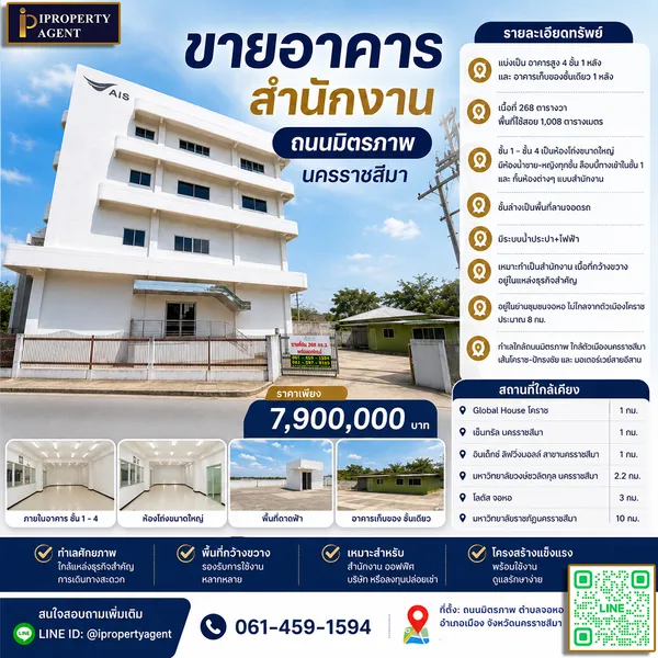 ขายสำนักงาน ออฟฟิศ นครราชสีมา ติดถนนมิตรภาพ
