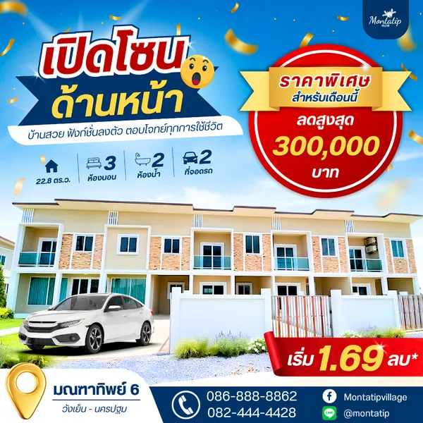 เปิดโซนด้านหน้า พร้อมโปรพิเศษเฉพาะเดือนนี้!