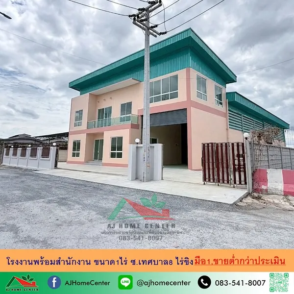ขายต่ำกว่าประเมิน โรงงานพร้อมสำนักงาน ขนาด1ไร่ ซ.เทศบาล8 ไร่ขิง 