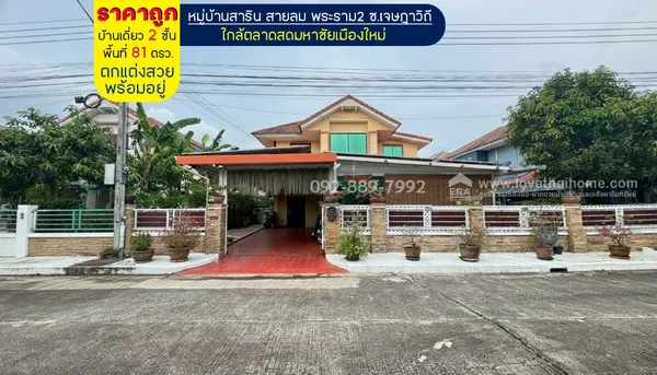 ขายบ้านเดี่ยว 2 ชั้น หมู่บ้านสาริน สายลม พระราม2 ซอยเจษฎาวิถี พื้นที่ 81 ตรว. ตกแต่งสวยพร้อมอยู่ ราคาถูกมาก เพียงแค่ 5.2 ล้านบาท ถูกสุดในโครงการนี้แล้ว