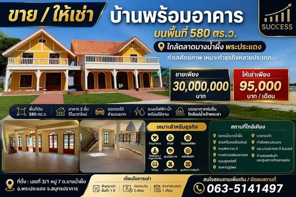 ขาย และ ให้เช่า บ้านพร้อมอาคาร บนพื้นที่ 580 ตร.ว.
ใกล้ตลาดบางน้ำผึ้ง พระประแดง ทำเลศักยภาพ เหมาะทำธุรกิจหลายประเภท