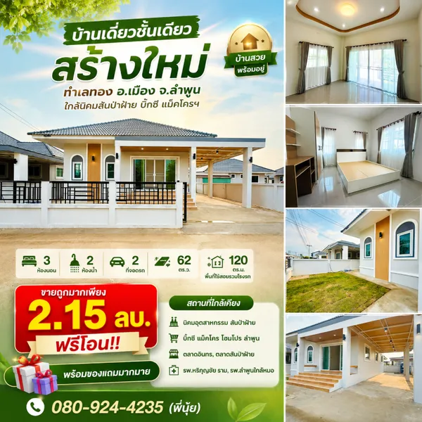 บ้านเดี่ยวชั้นเดียว สร้างใหม่ ทำเลทอง อ.เมือง จ.ลำพูน ใกล้นิคมสันป่าฝ้าย บิ๊กซี 
แม็คโครฯ