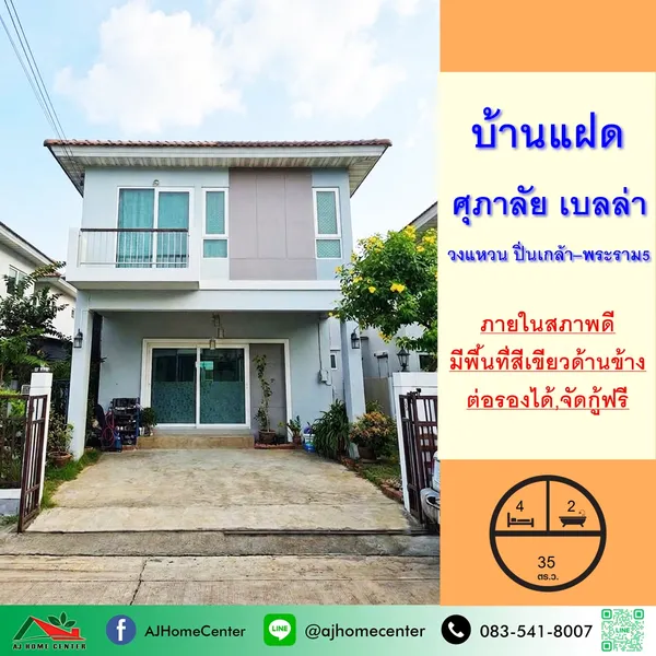 โครงการ ศุภาลัย เบลล่า วงแหวน ปิ่นเกล้า–พระราม5 สภาพดี